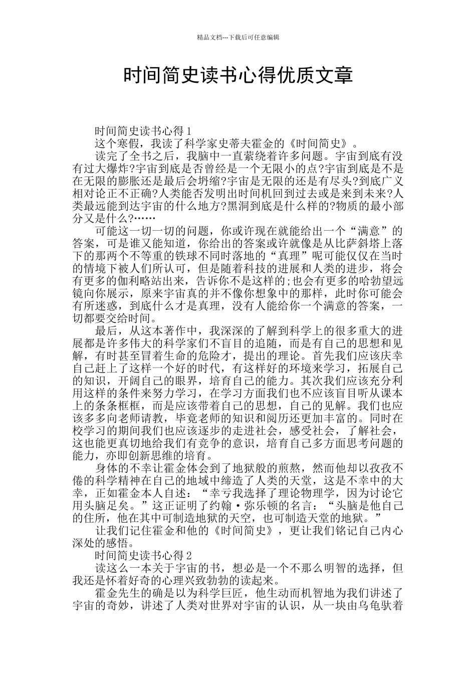 时间简史读书心得优质文章_第1页