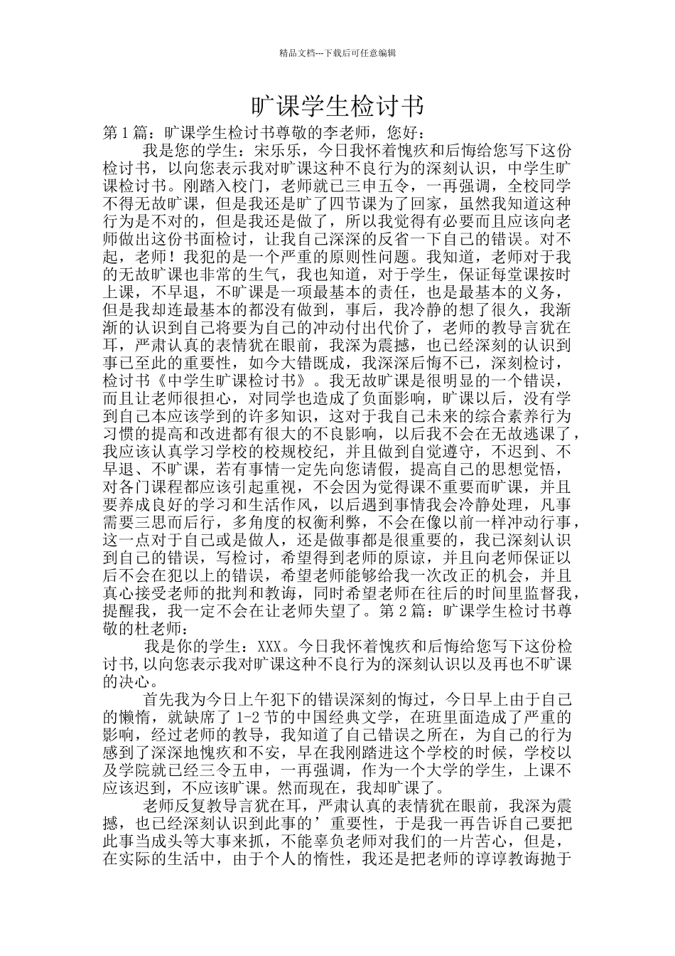 旷课学生检讨书_第1页