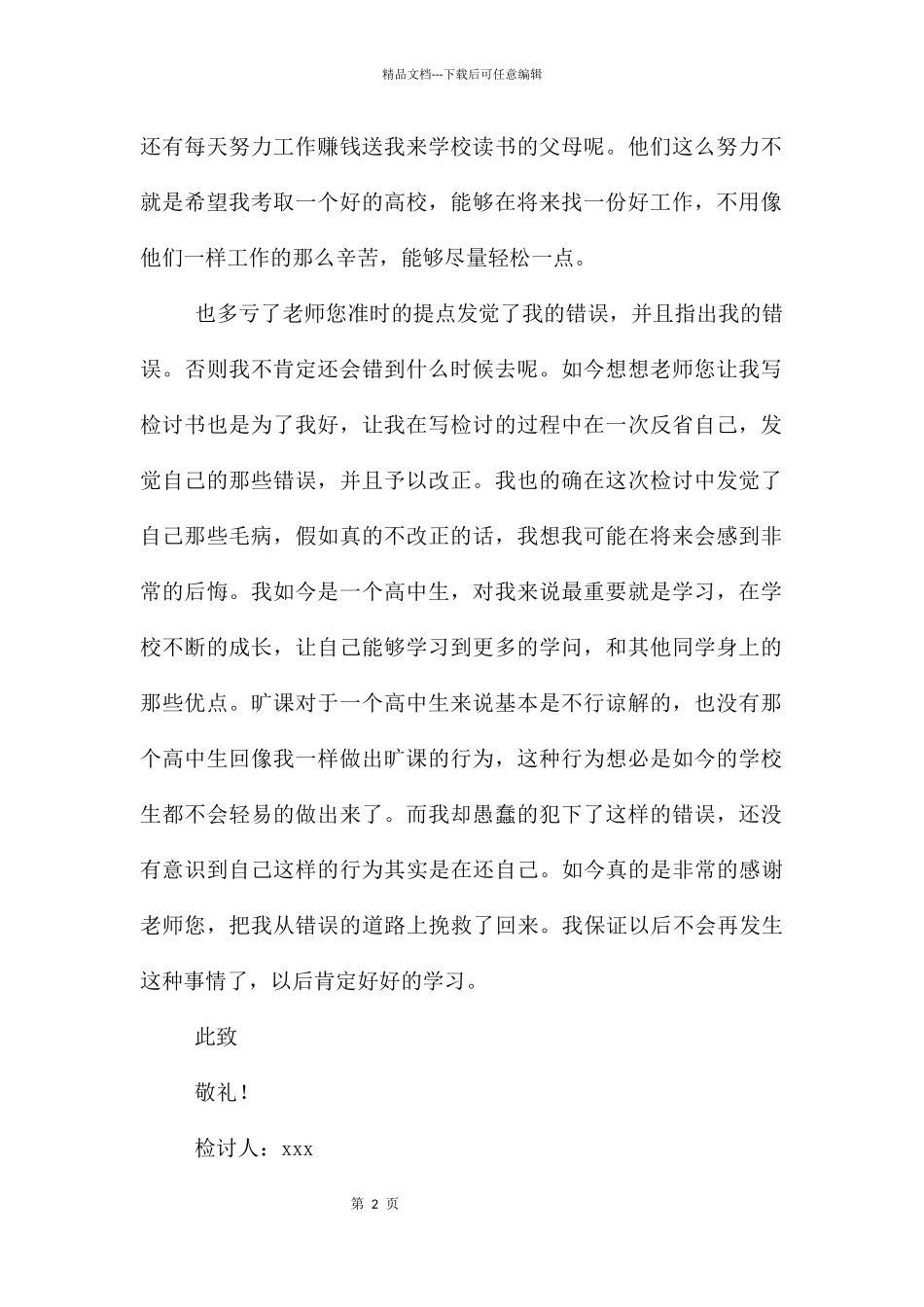 旷课学生检讨书汇总10篇_第2页