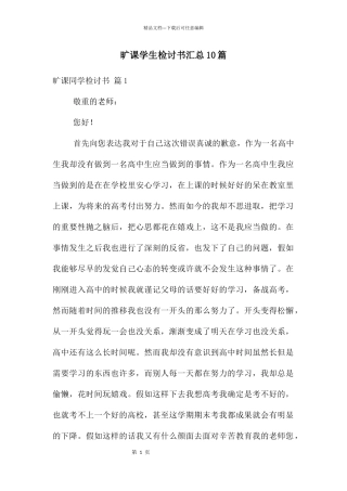 旷课学生检讨书汇总10篇