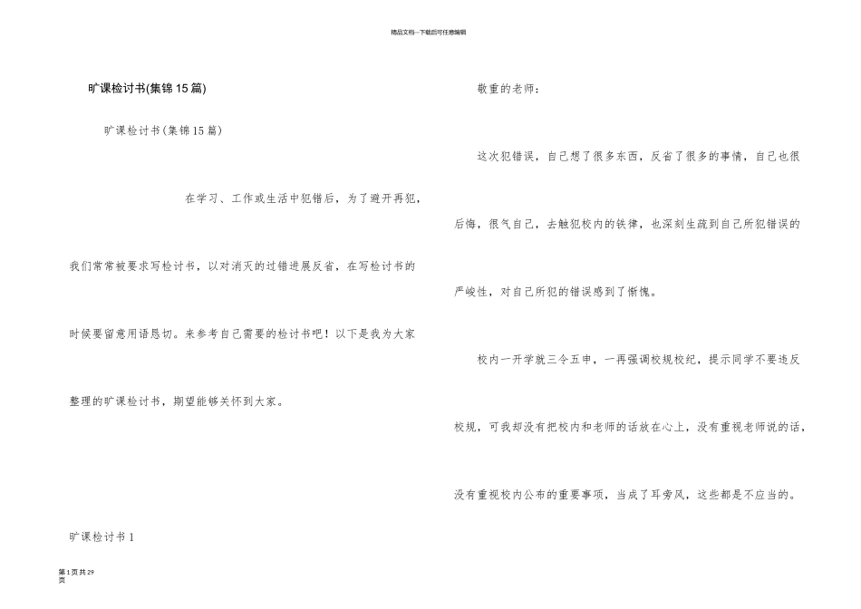 旷课检讨书(集锦15篇)_第1页