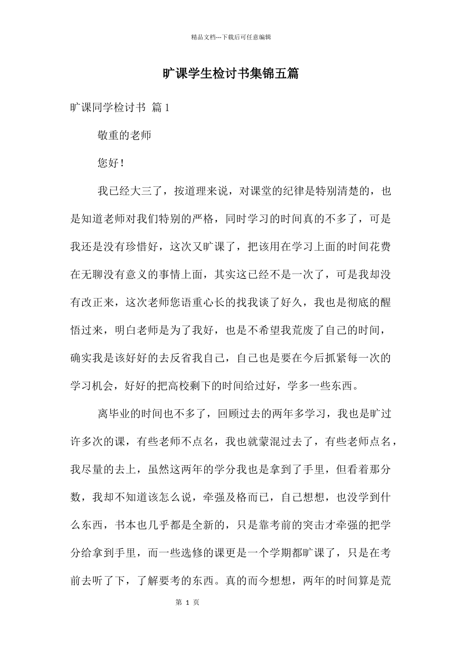 旷课学生检讨书集锦五篇_第1页