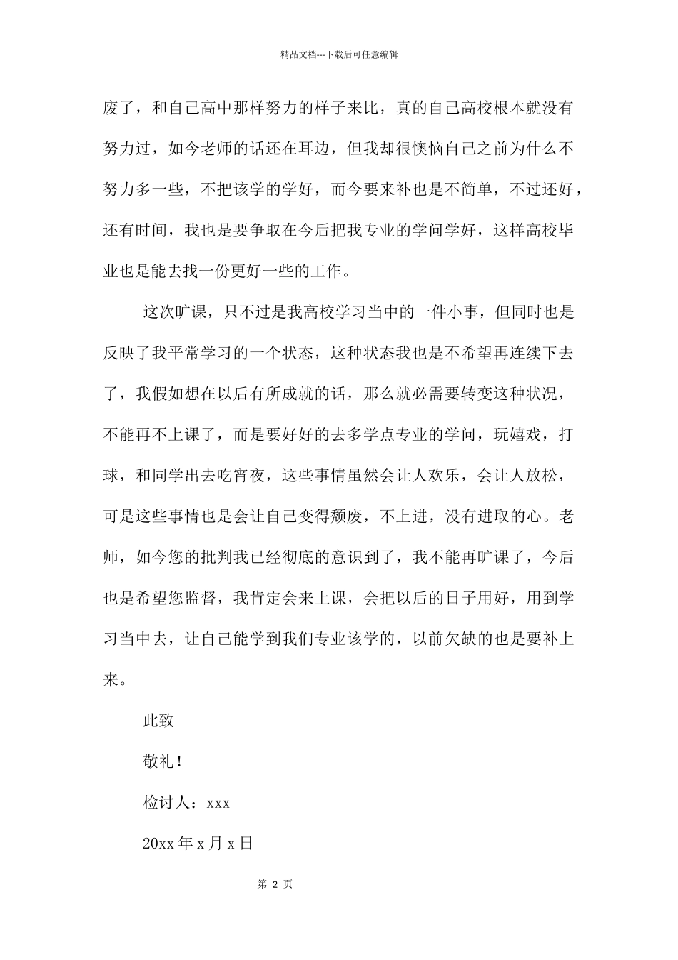 旷课学生检讨书集锦五篇_第2页