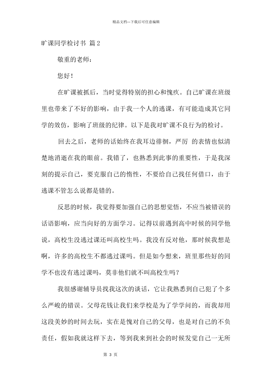 旷课学生检讨书集锦五篇_第3页