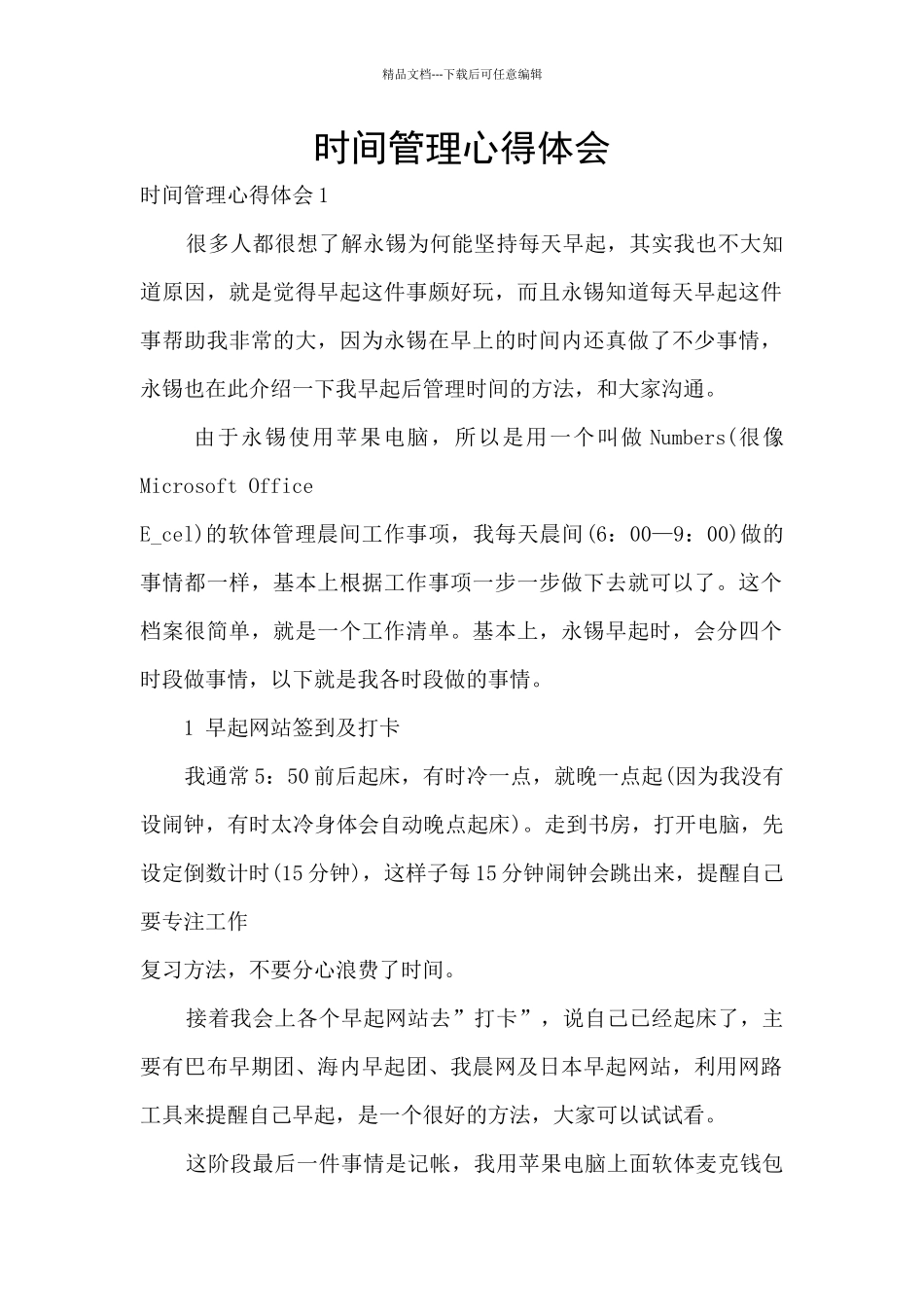 时间管理心得体会_第1页