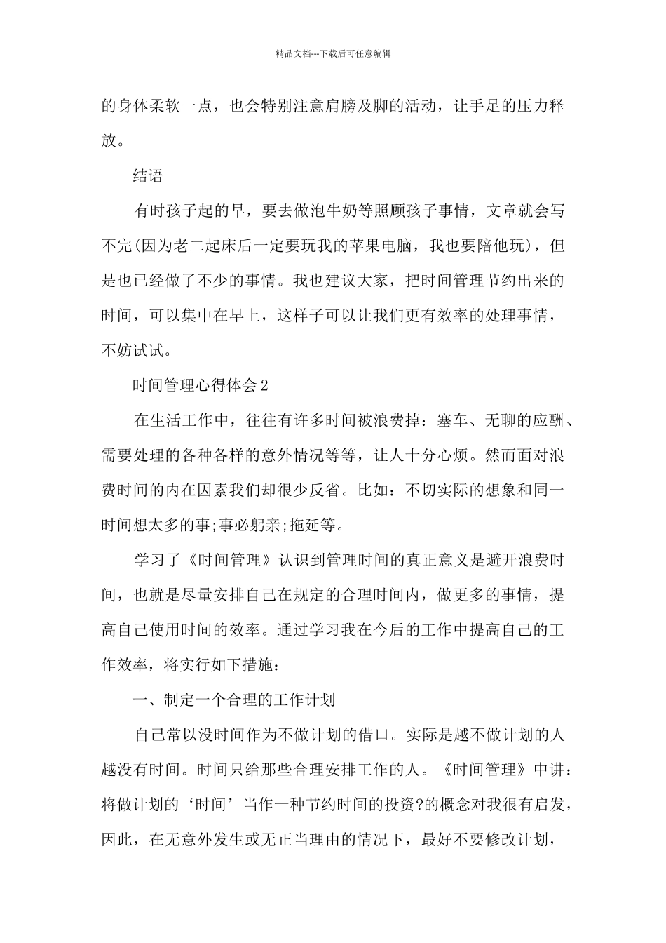时间管理心得体会_第3页