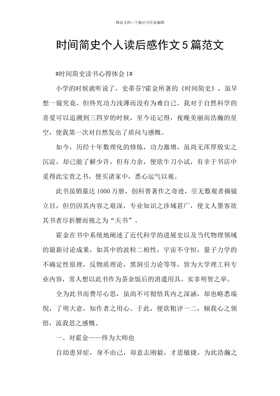 时间简史个人读后感作文5篇范文_第1页