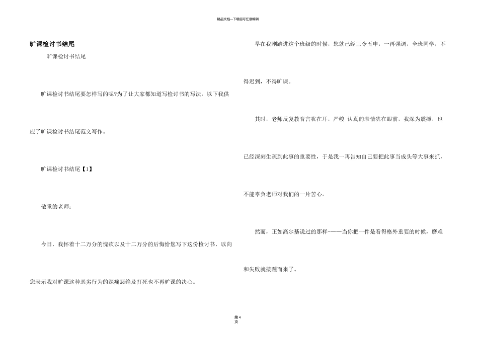 旷课检讨书结尾_第1页