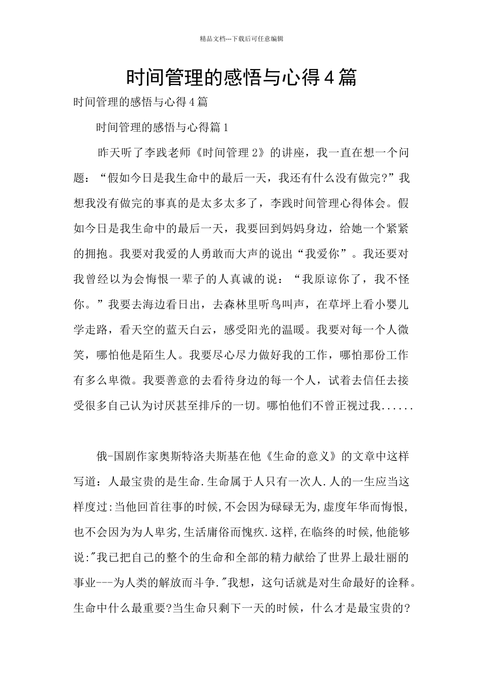 时间管理的感悟与心得4篇_第1页