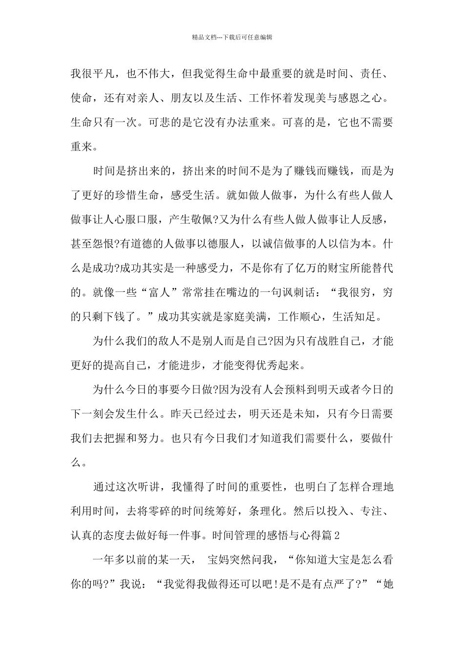 时间管理的感悟与心得4篇_第2页