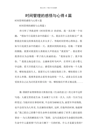 时间管理的感悟与心得4篇