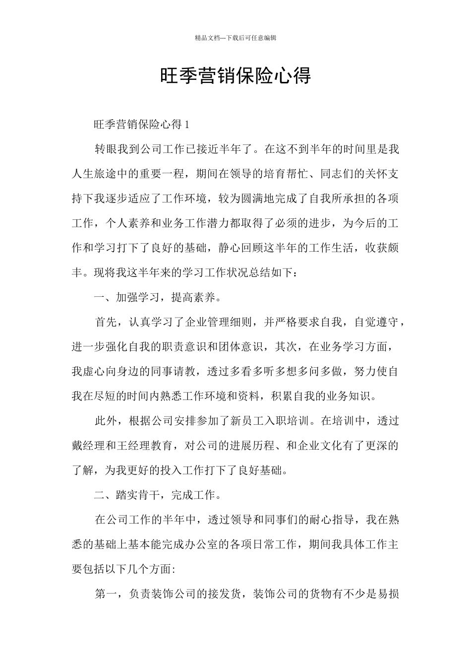 旺季营销保险心得_第1页