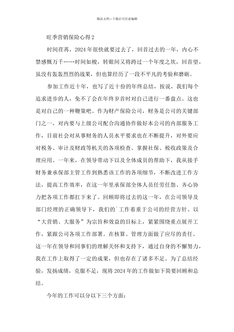 旺季营销保险心得_第3页