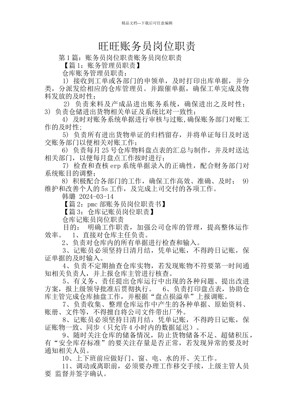 旺旺账务员岗位职责_第1页