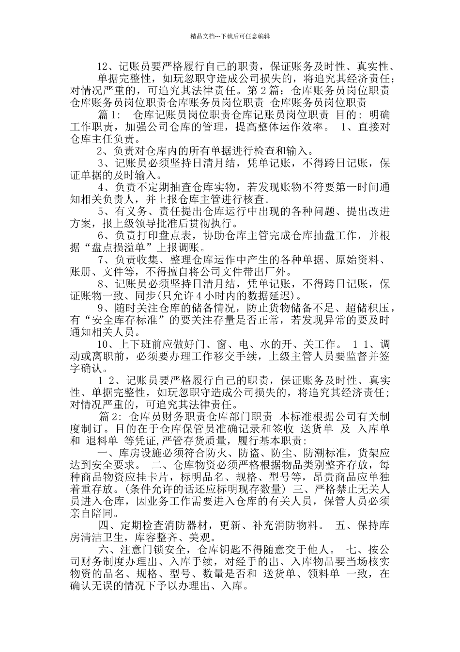 旺旺账务员岗位职责_第2页