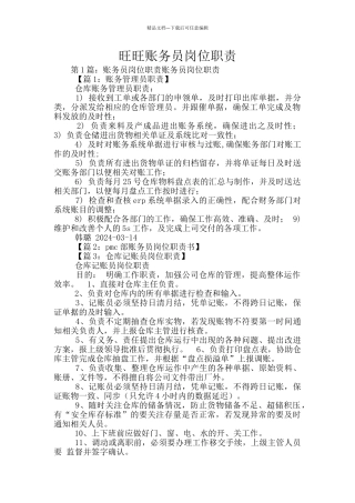 旺旺账务员岗位职责