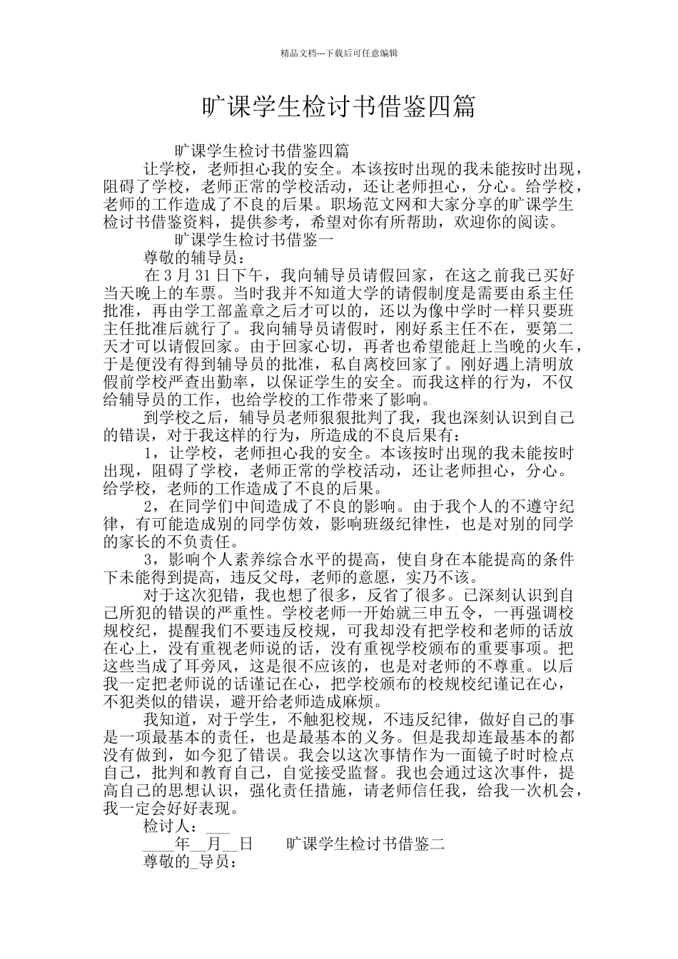 旷课学生检讨书借鉴四篇_第1页