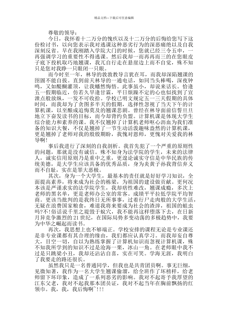 旷课学生检讨书借鉴四篇_第2页