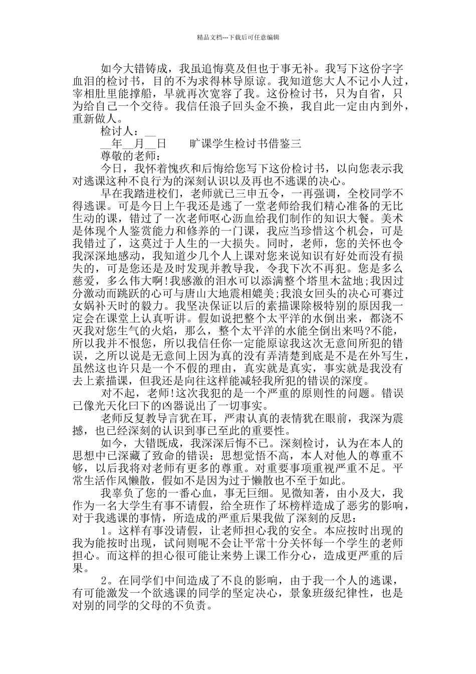 旷课学生检讨书借鉴四篇_第3页