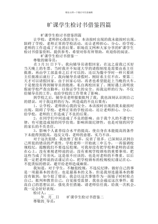 旷课学生检讨书借鉴四篇
