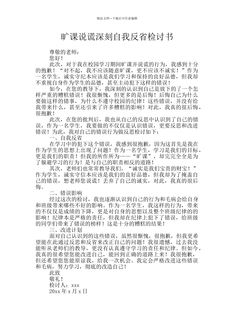 旷课说谎深刻自我反省检讨书_第1页