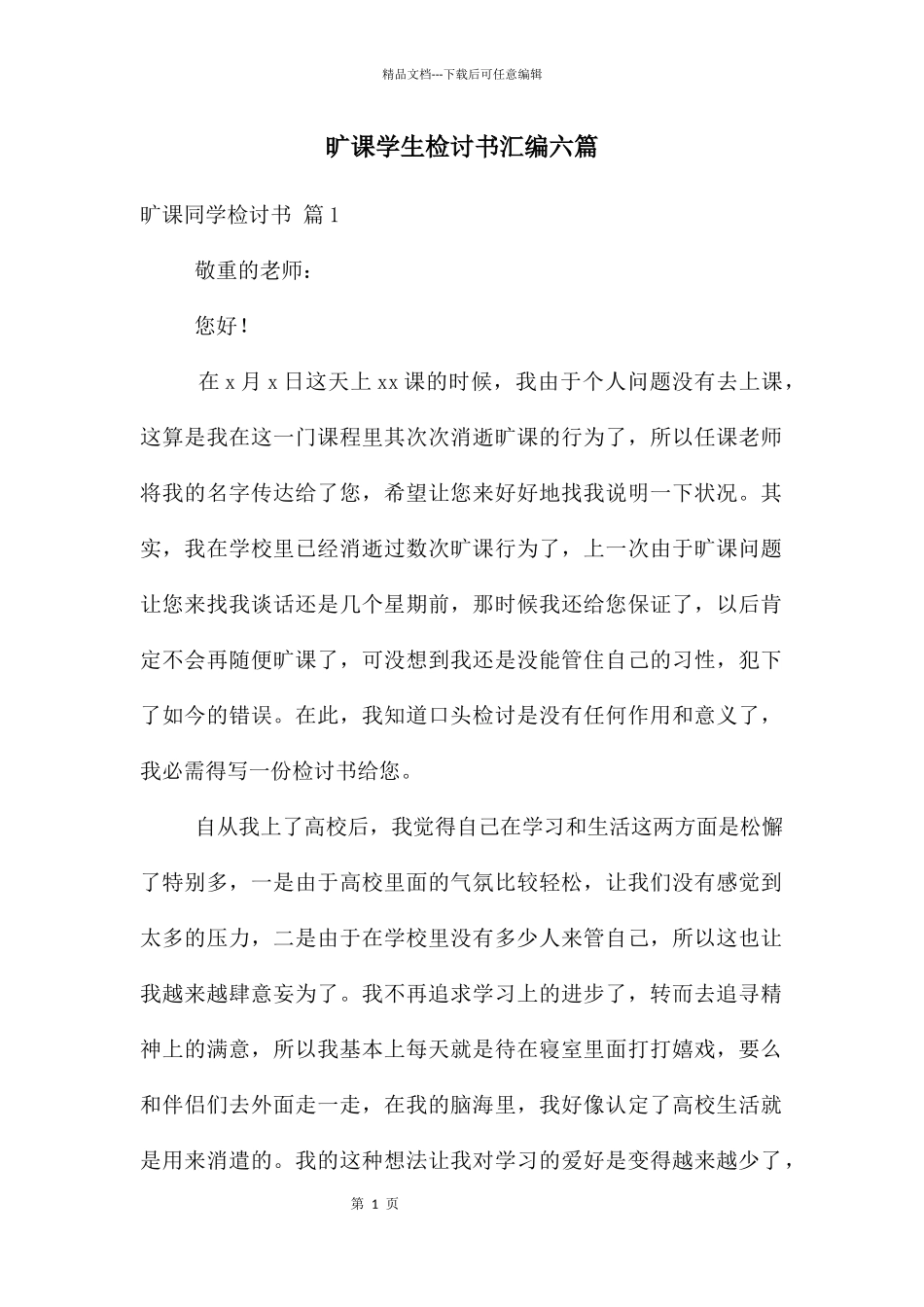 旷课学生检讨书汇编六篇_第1页