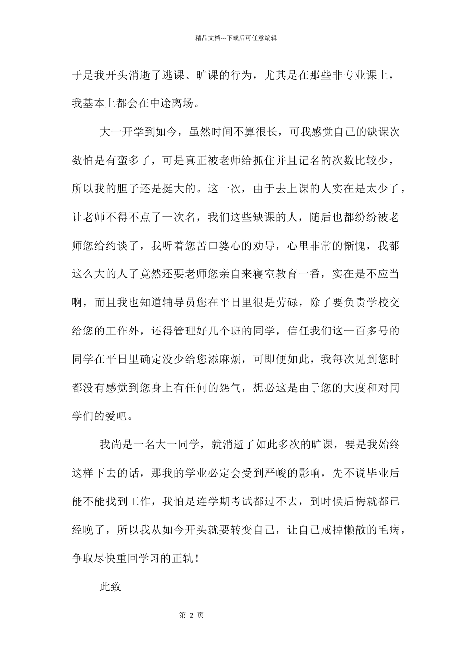 旷课学生检讨书汇编六篇_第2页