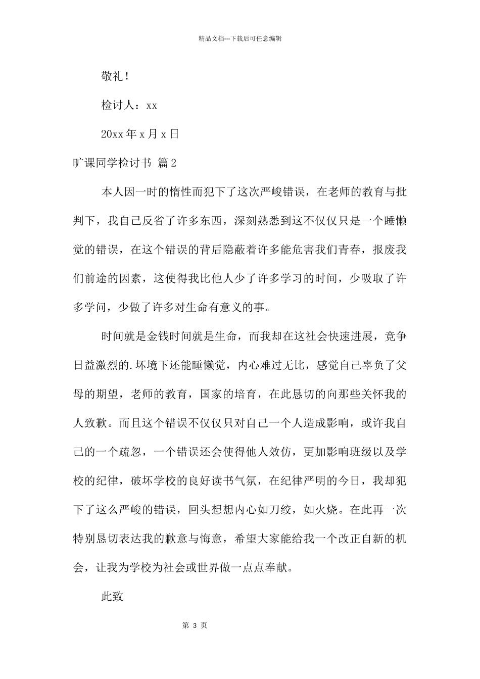 旷课学生检讨书汇编六篇_第3页