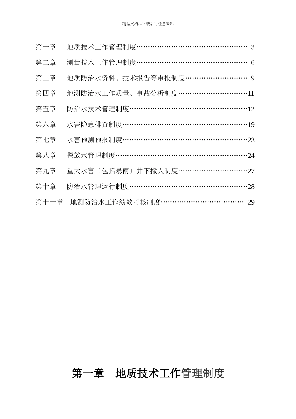 旺苍县明源煤业有限公司防治水管理制度_第2页