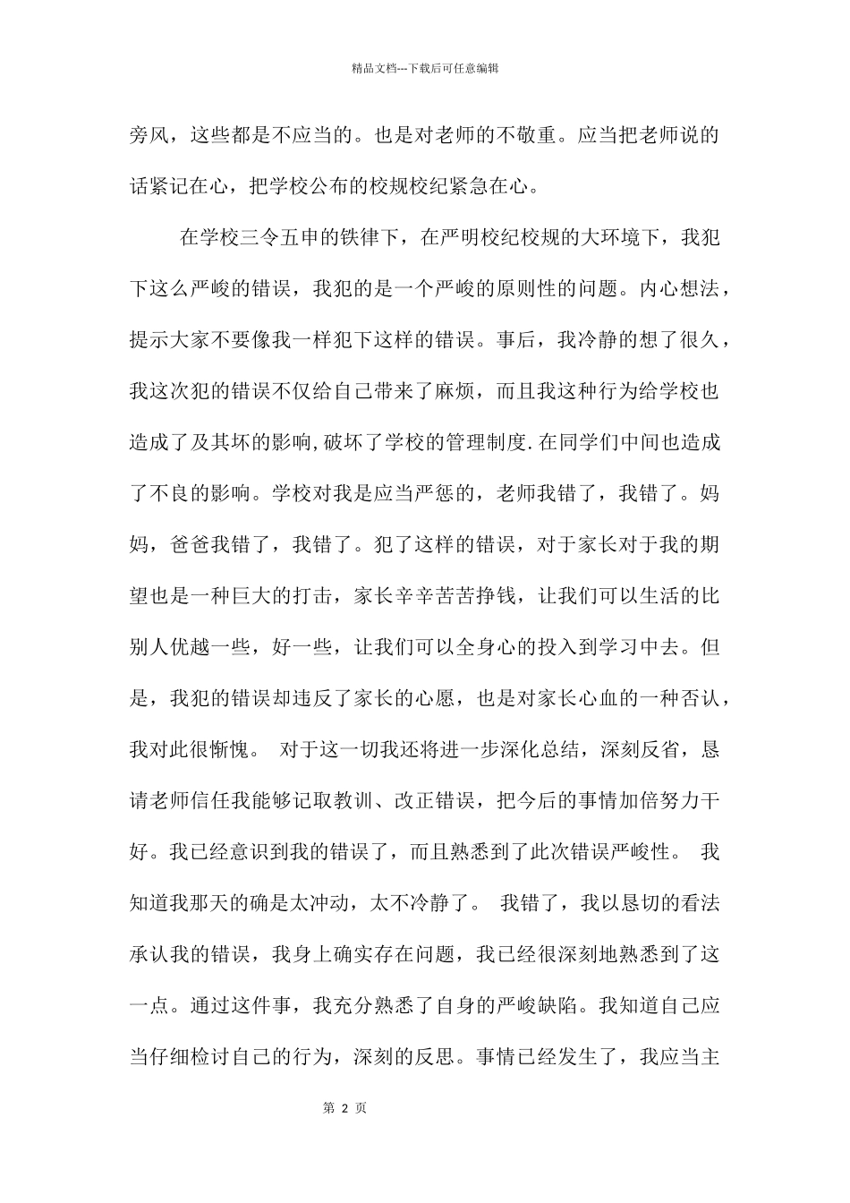 旷课学生检讨书锦集四篇_第2页