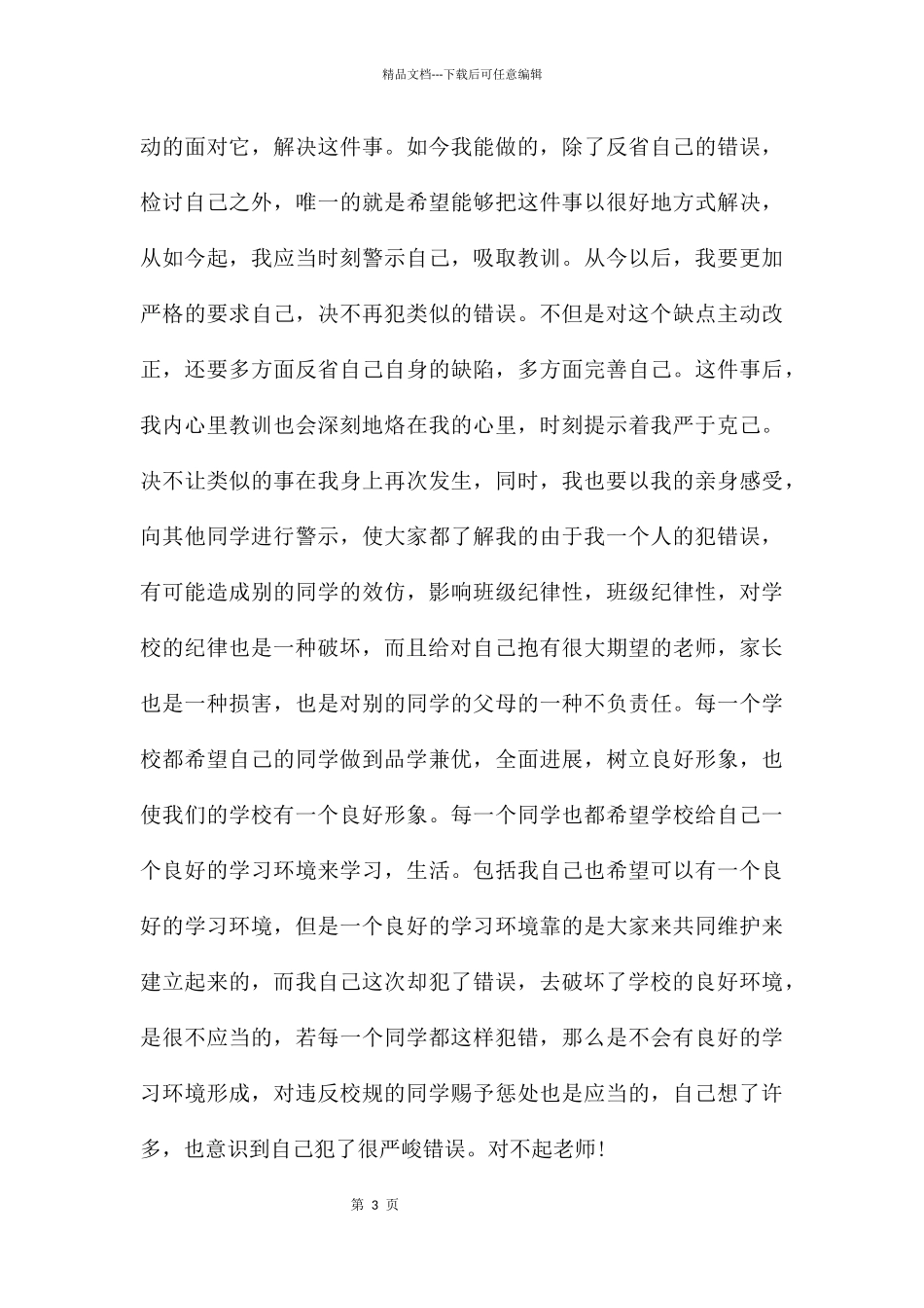 旷课学生检讨书锦集四篇_第3页