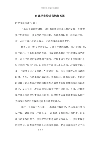 旷课学生检讨书锦集四篇