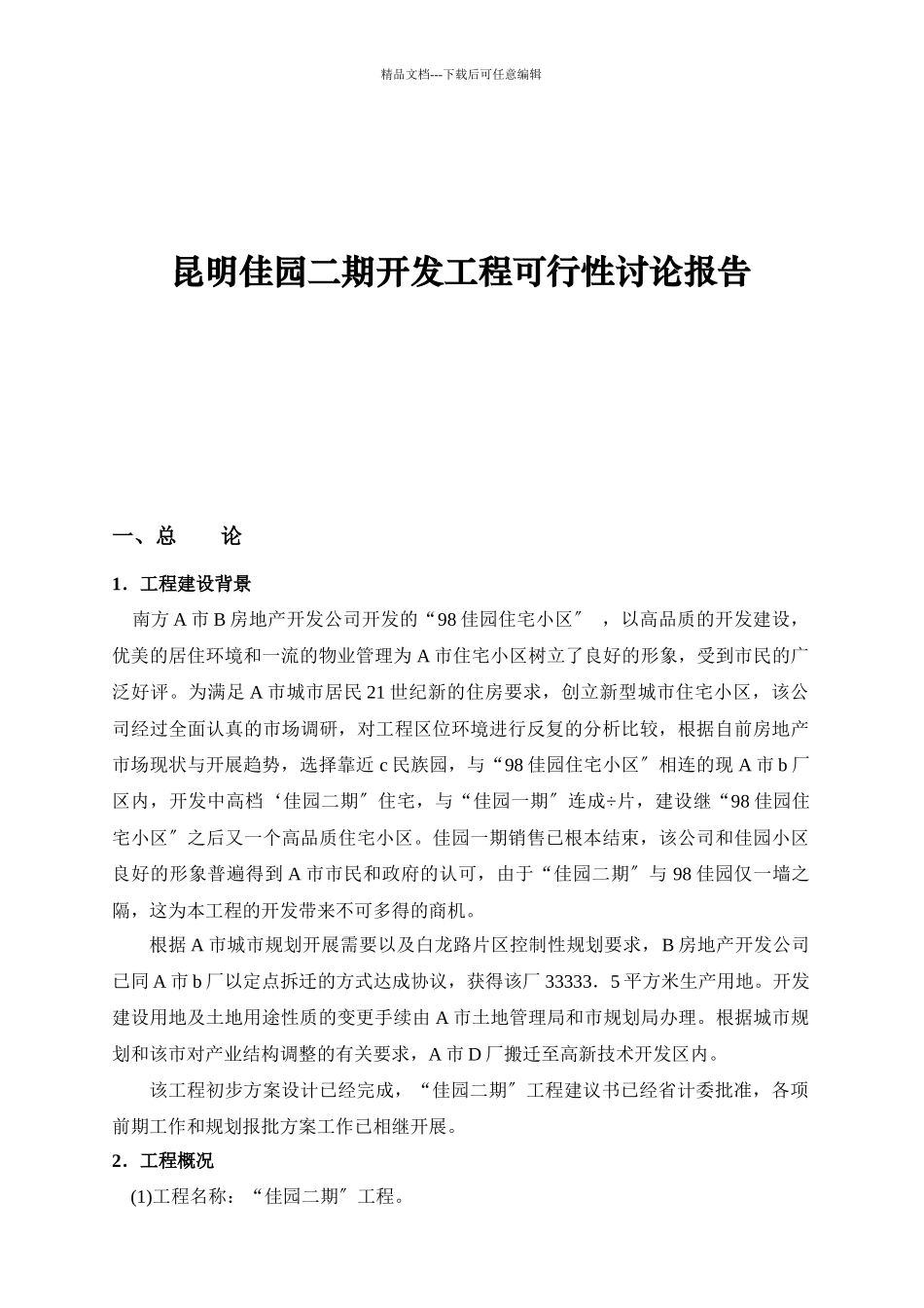 昆明地产开发项目可行性研究报告_第1页