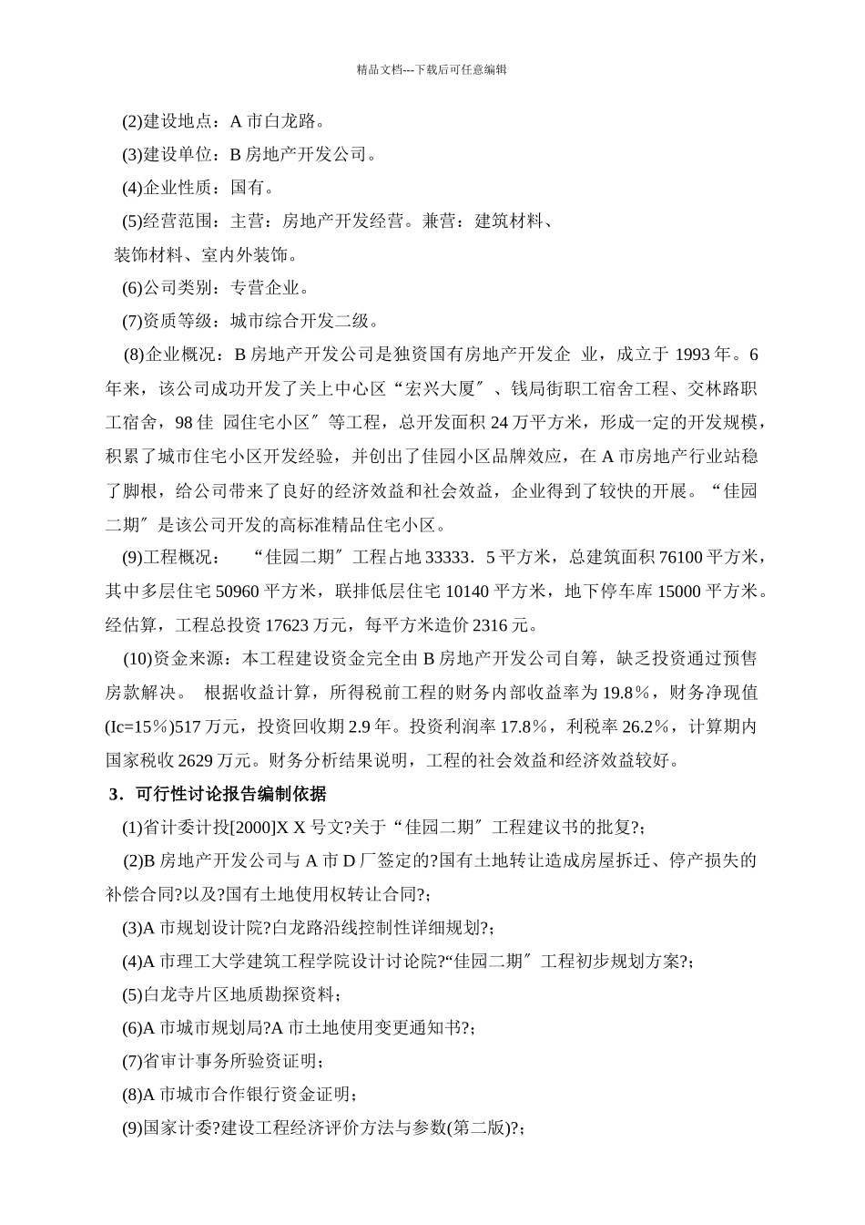 昆明地产开发项目可行性研究报告_第2页