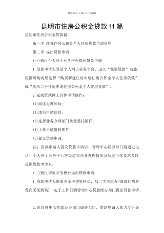昆明市住房公积金贷款11篇