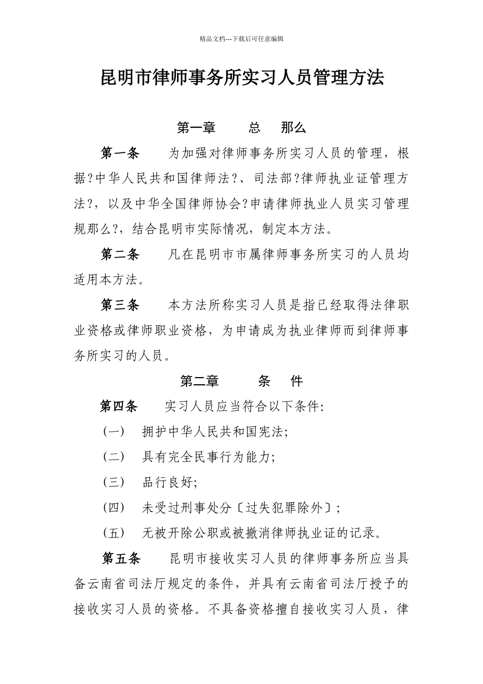昆明市律师事务所实习人员管理办法_第1页