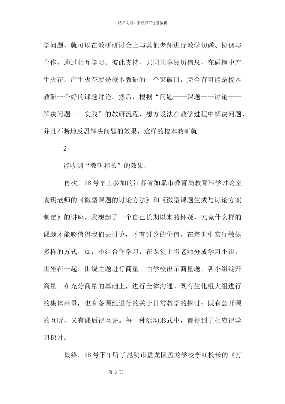昆明市校本教研培训心得体会_第3页