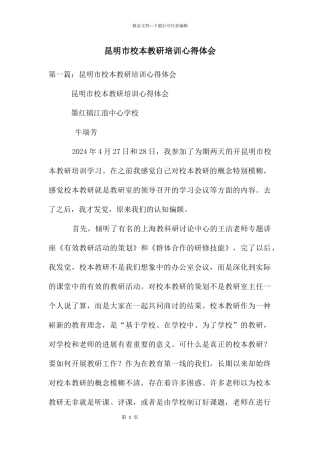 昆明市校本教研培训心得体会