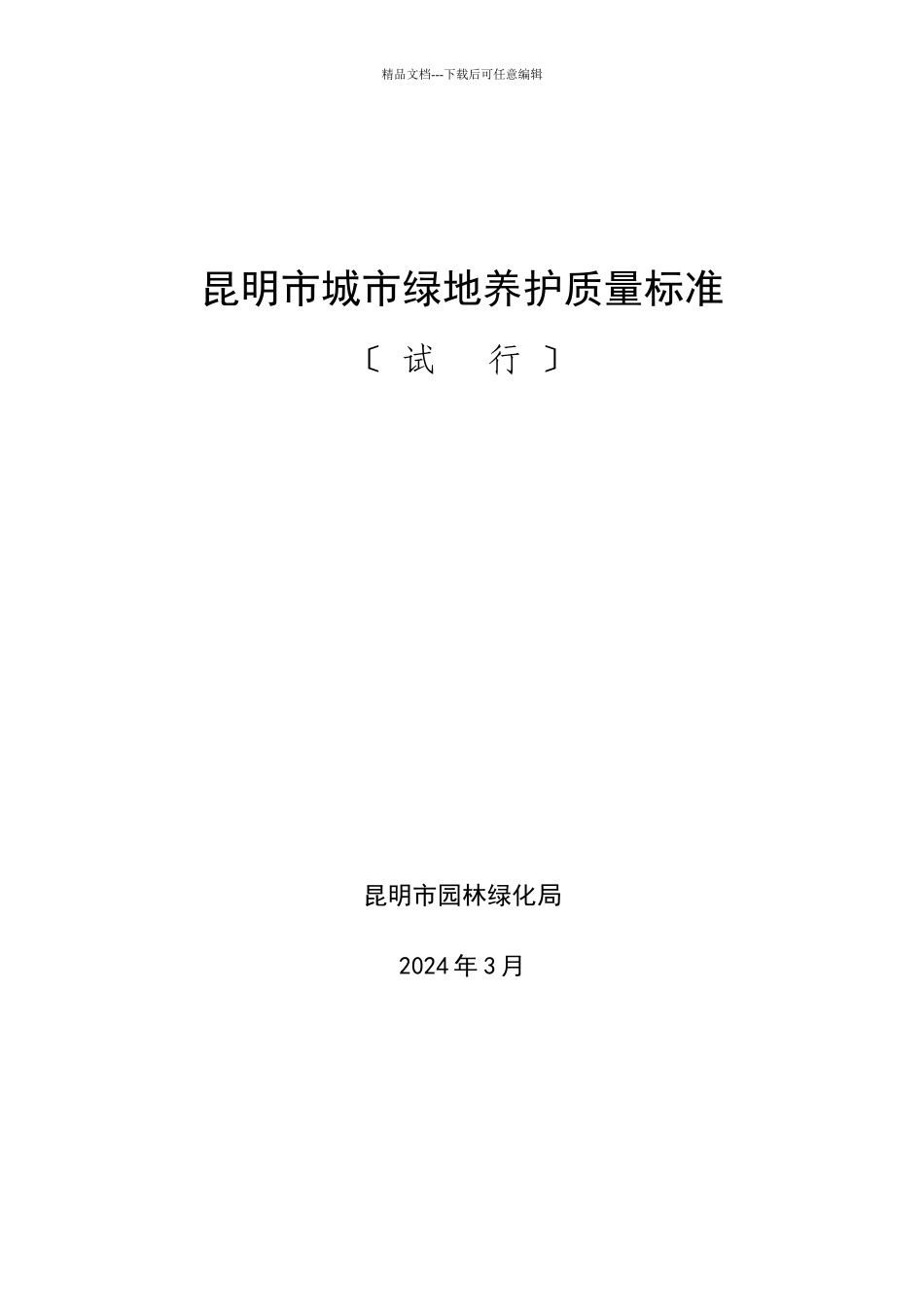 昆明市城市某地产养护质量标准_第1页