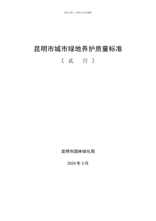 昆明市城市某地产养护质量标准
