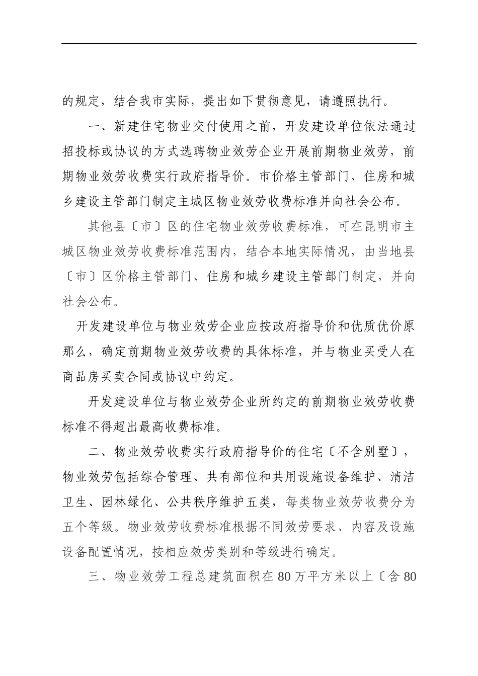昆明市物业服务收费通知1129号_第2页