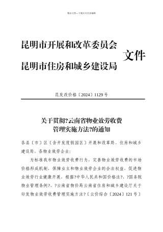 昆明市物业服务收费通知1129号