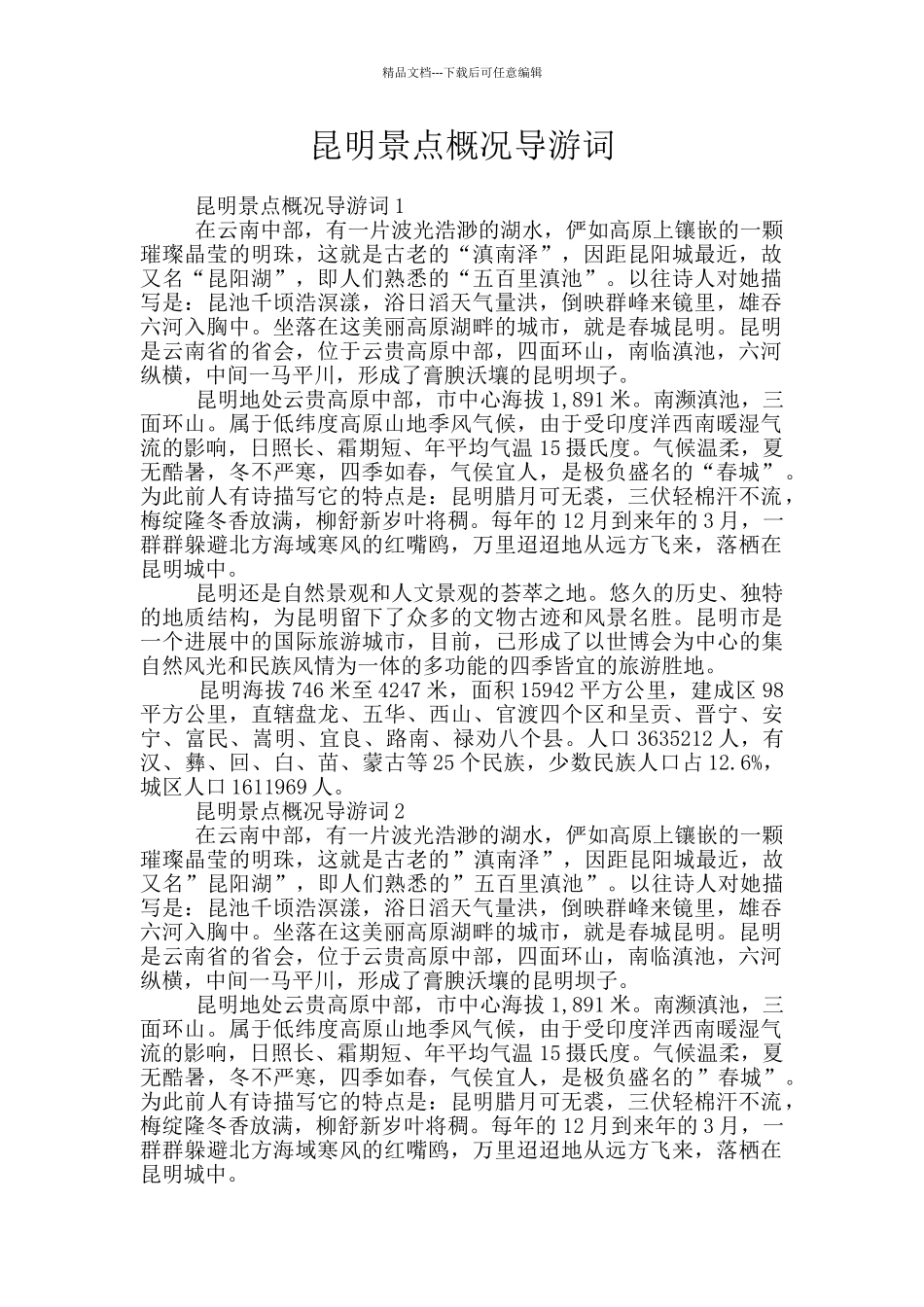 昆明景点概况导游词_第1页