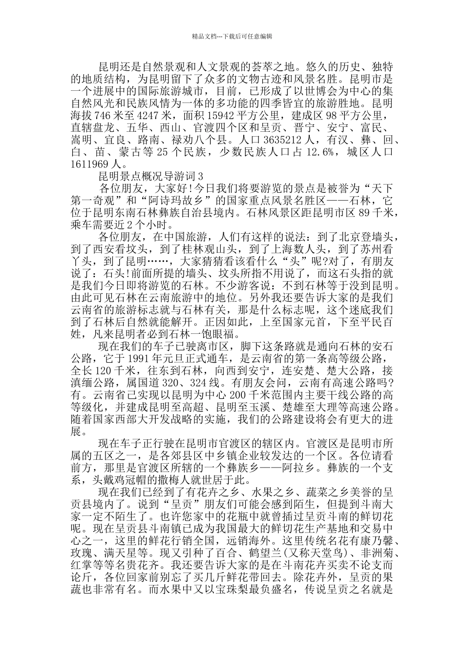 昆明景点概况导游词_第2页