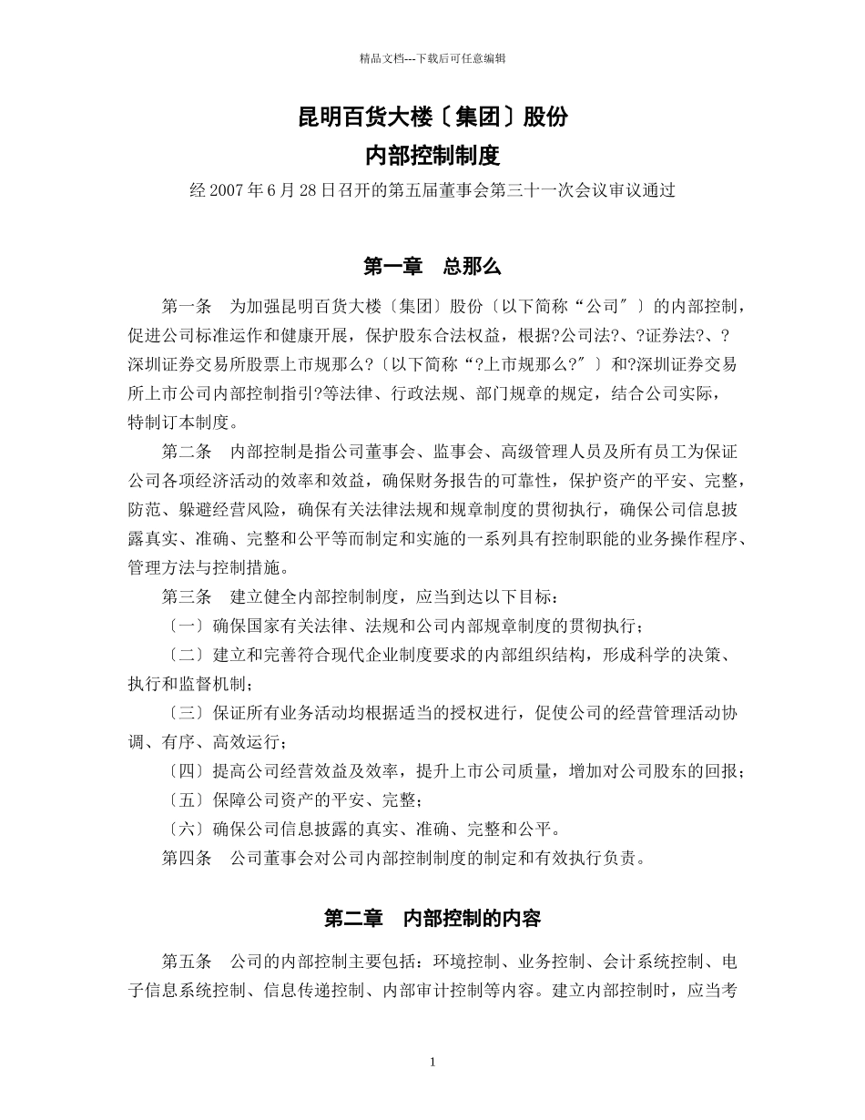 昆明百货大楼股份有限公司内部控制制度p11_第1页