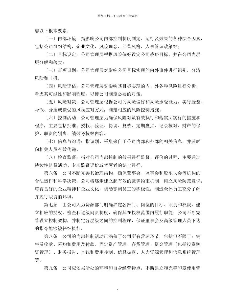 昆明百货大楼股份有限公司内部控制制度p11_第2页