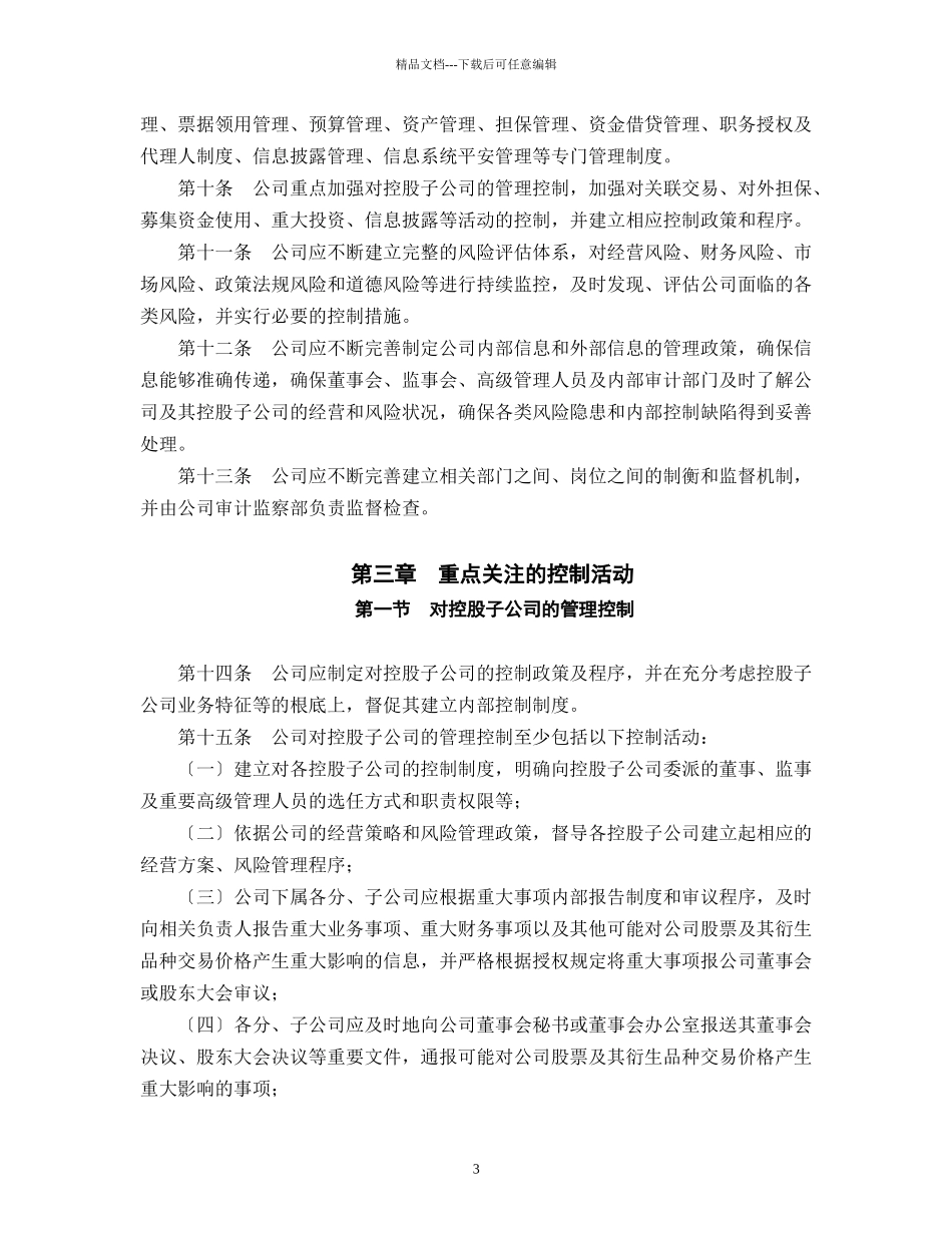 昆明百货大楼股份有限公司内部控制制度p11_第3页