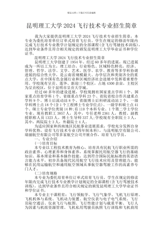 昆明理工大学2024飞行技术专业招生简章