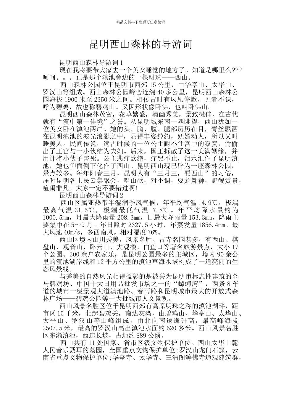 昆明西山森林的导游词_第1页