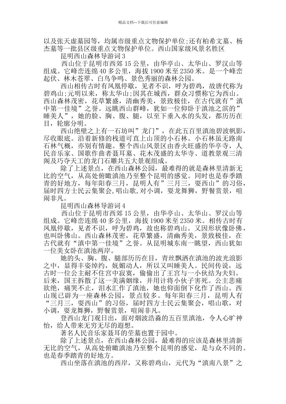 昆明西山森林的导游词_第2页